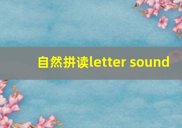 自然拼读letter sound